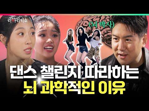 틱톡 댄스는 뇌의 본능 반응?! 🧠😬 뇌 과학자가 말하는 춤의 치명적인 영향 l 리아리티쇼 시즌2 💃🏻 | EP01 | 장동선 하리무 리아킴