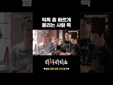 틱톡 춤 빠르게 올리는 사람 특