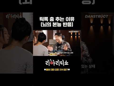 틱톡 춤 추는 이유 (뇌의 본능 반응)